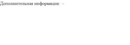 Дополнительная информация: - 